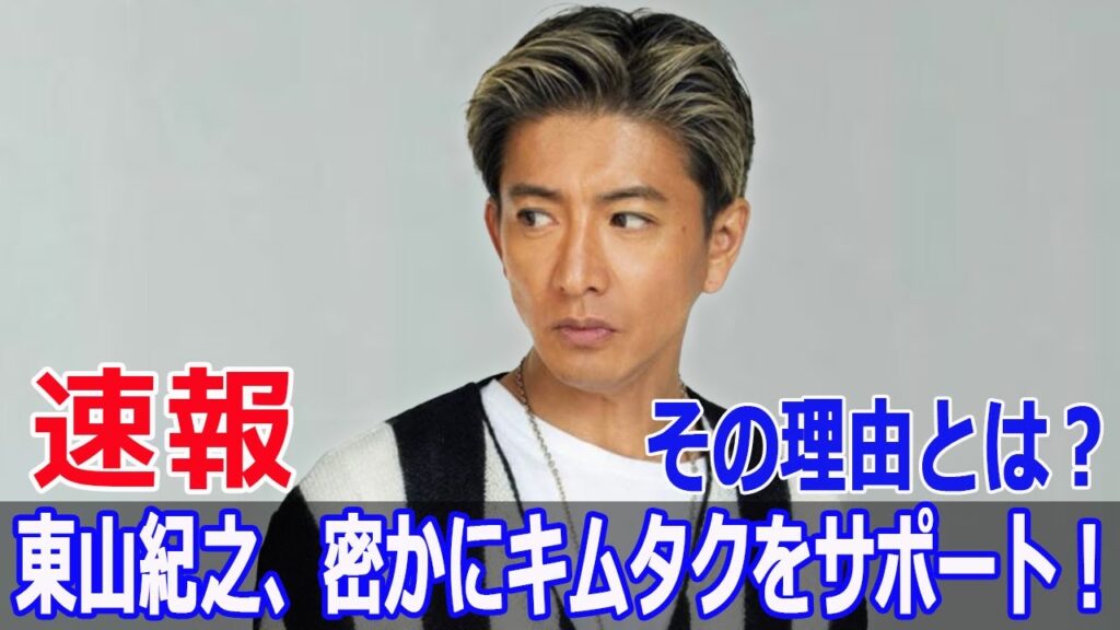 東山紀之、密かにキムタクをサポート!その理由とは? - MAGMOE