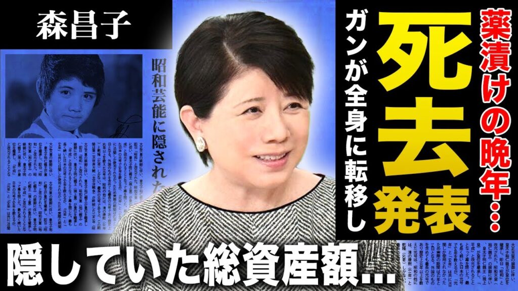 【衝撃】森昌子の薬漬けだった悲しい晩年...癌が転移して死去していた真相に言葉を失う！『バラ色の未来』で有名な女性歌手の隠していた総資産...荒れ狂った息子たちの女癖の悪さに驚きを隠せない！