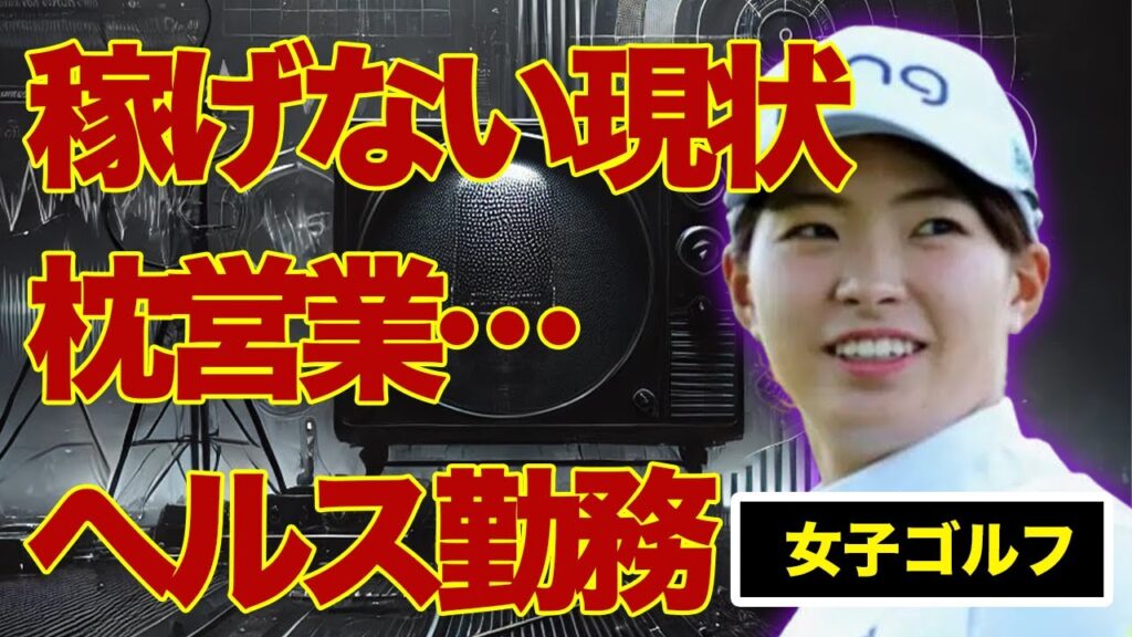 日本女子ゴルフ界で蔓延している稼げない現状…“風俗”や“まくら営業”で生活するのは当たり前な実態に言葉を失う…“逮捕”されたプロゴルファーの存在で明らかになった闇に驚きを隠せない… 日本女子ゴルフ界で蔓延している稼げない現状…“風俗”や“まくら営業”で生活するのは当たり前な実態に言葉を失う…“逮捕”されたプロゴルファーの存在で明らかになった闇に驚きを隠せない…