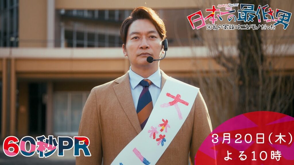 1月期・<木曜劇場>日本一の最低男【香取慎吾主演!みんなが一番好きな自分でいられる世界】最終話予告60秒 1月期・<木曜劇場>日本一の最低男【香取慎吾主演!みんなが一番好きな自分でいられる世界】最終話予告60秒