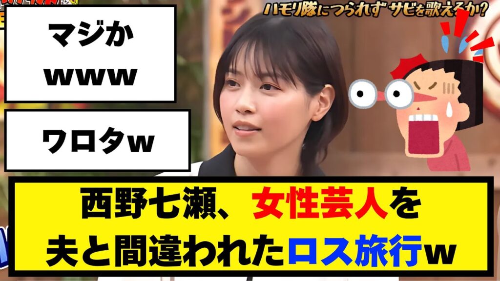 爆笑混乱！西野七瀬、女性芸人を夫と間違われたロス旅行【乃木坂46】