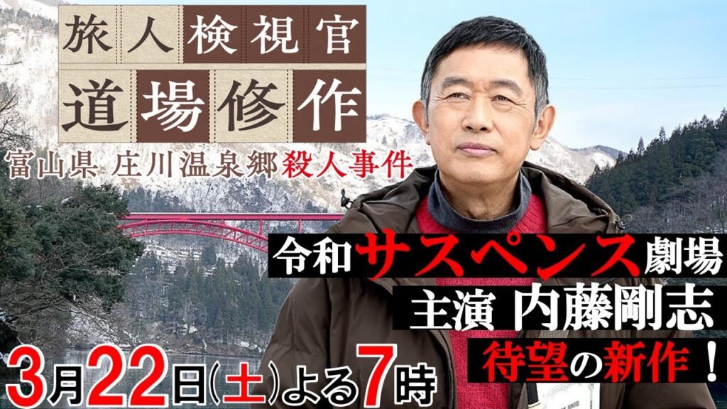 【内藤剛志主演×令和サスペンス最新作】／「旅人検視官 道場修作」第4弾3月22日（土）よる7時　富山県 庄川温泉郷殺人事件