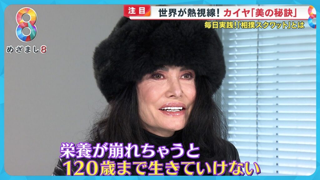 【激動】カイヤ離婚後世界でモデルとして活躍!独自取材で聞いた“美の秘訣”とは?「鬼嫁キャラは演じていた…」【めざまし8ニュース】 【激動】カイヤ離婚後世界でモデルとして活躍!独自取材で聞いた“美の秘訣”とは?「鬼嫁キャラは演じていた…」【めざまし8ニュース】