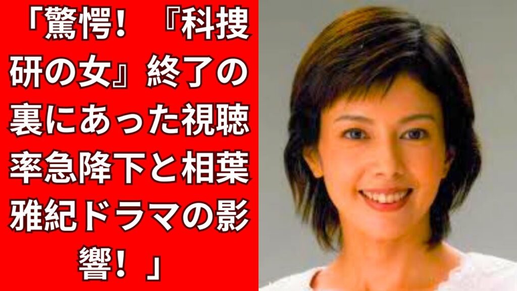 衝撃！沢口靖子主演の『科捜研の女』、前シーズンで終了！？視聴率急降下の真相とは