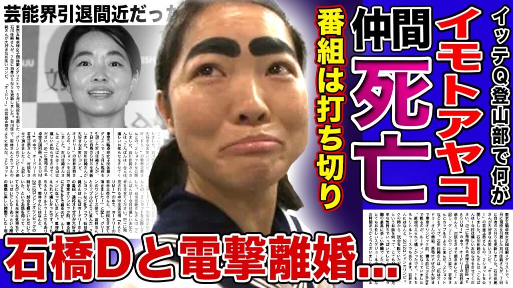 【衝撃】イモトアヤコの仲間に死亡者が...『イッテQ登山部』で起きた事故の実態に驚きを隠せない！番組の打ち切り・電撃離婚が判明で芸能界引退の実態に言葉を失う！