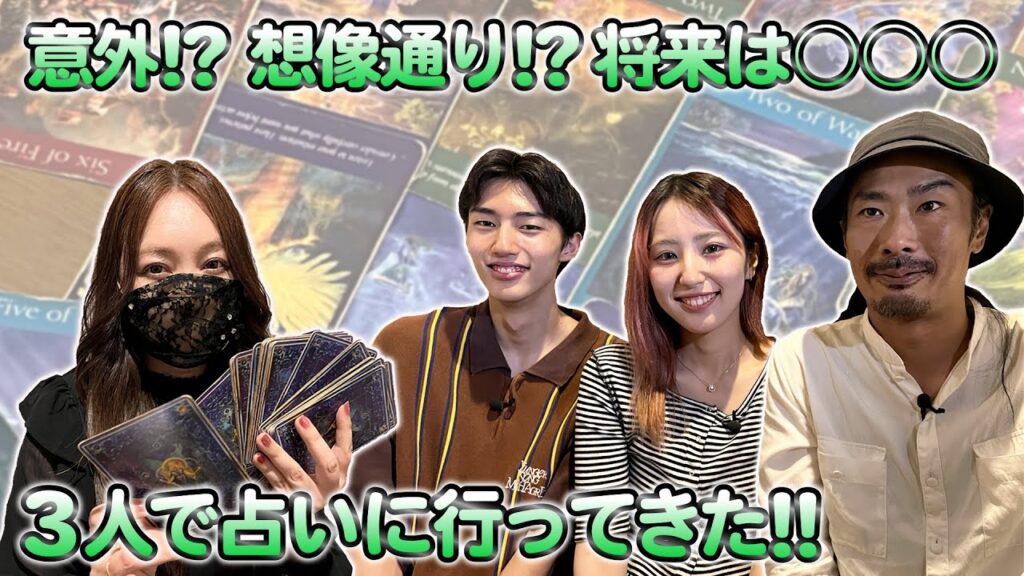 第11回 カードで占ったら三者三様の未来が見えてきた!? 第11回 カードで占ったら三者三様の未来が見えてきた!?