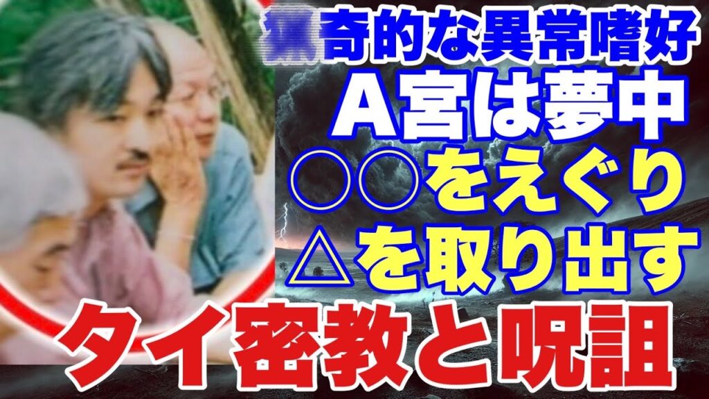 【隠し子説から判明‼️】A宮とタイ密教〜○○をえぐり△を取り出す〜タイの愛人世田谷夫人　#篠原由佳　#オハナ