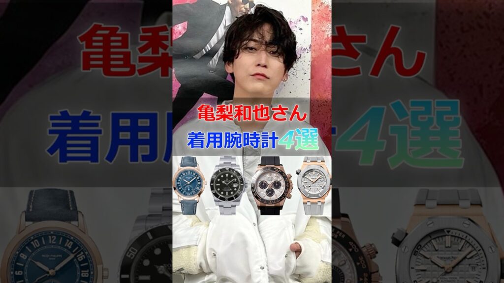KAT-TUN「亀梨和也」さんの着用腕時計4選 #亀梨和也 #KAT-TUN #watch 腕時計 #shorts