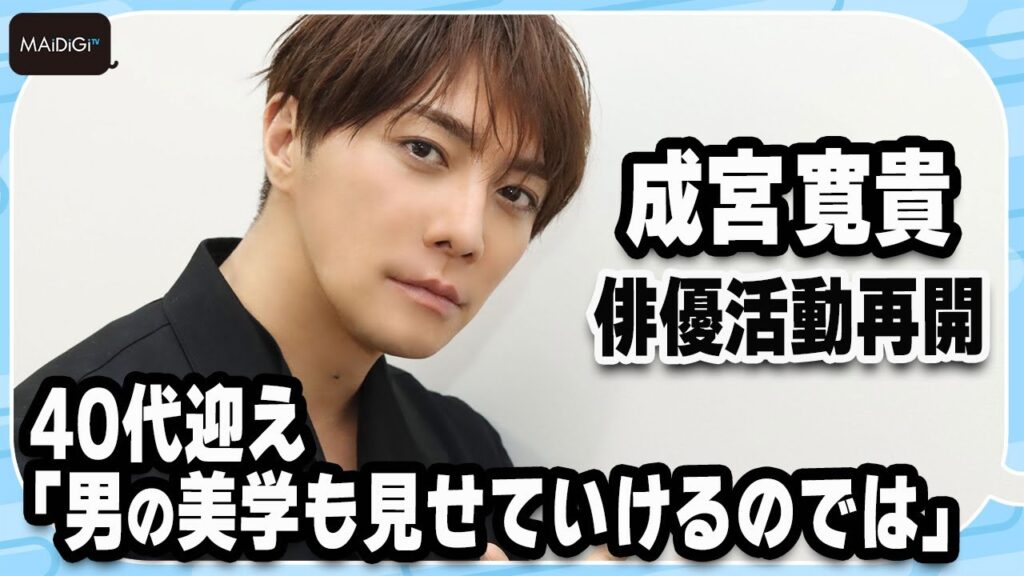 俳優活動再開の成宮寛貴　40代迎え「男の美学も見せていけるのでは」　主演ドラマ「死ぬほど愛して」インタビュー