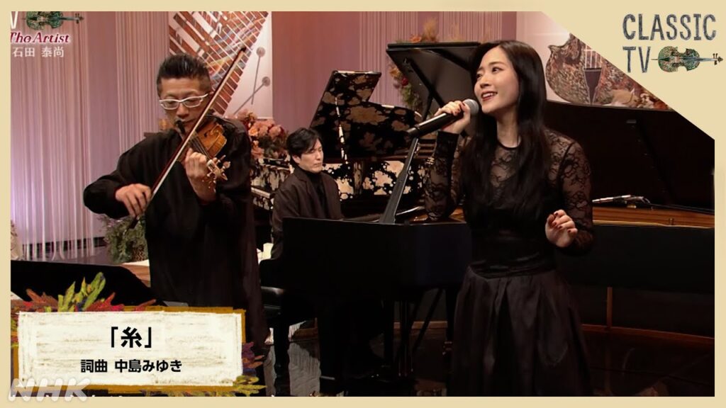 【クラシックTV】石田泰尚×清塚信也×鈴木愛理 コラボ! ／ 詞曲 中島みゆき「糸」 | NHK