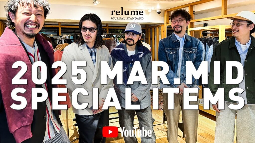 【25ss】relumeだけの特別アイテム登場！ガチ推し春コーデ【メンズファッション】