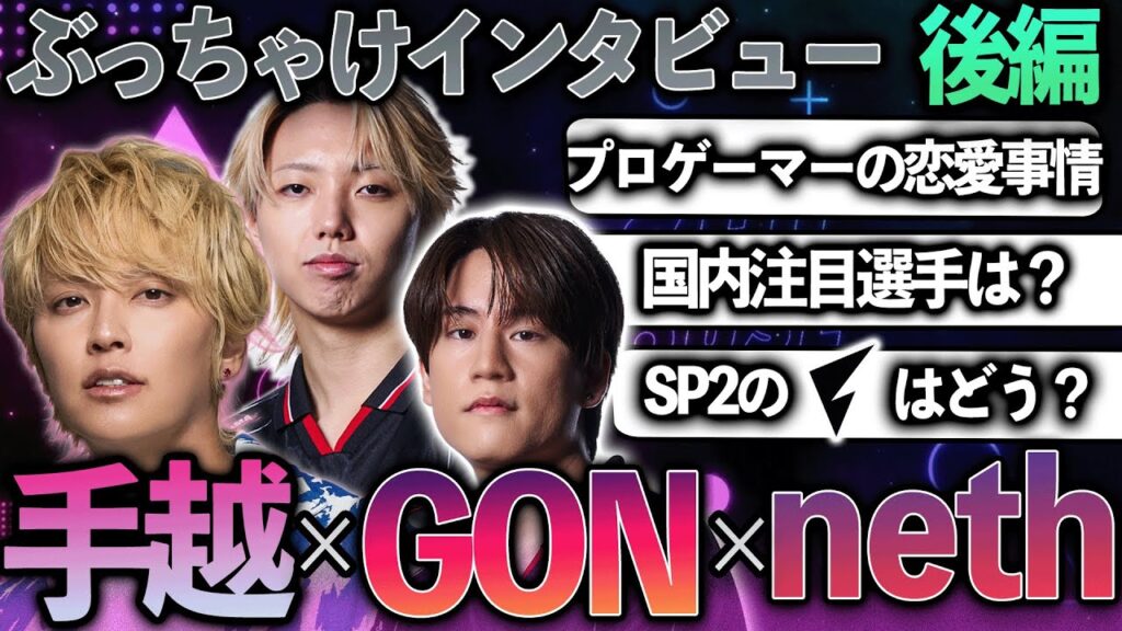 Split2への意気込みから恋愛事情まで FENNEL GON＆neth × 手越祐也トーク！後編【VALORANT】