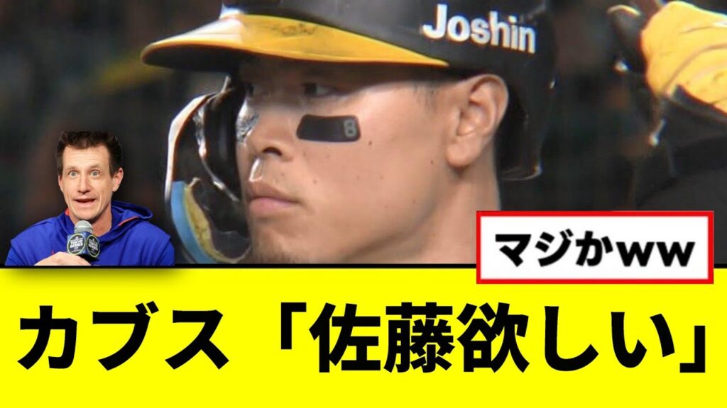【朗報】カブス「佐藤欲しい」wwwww