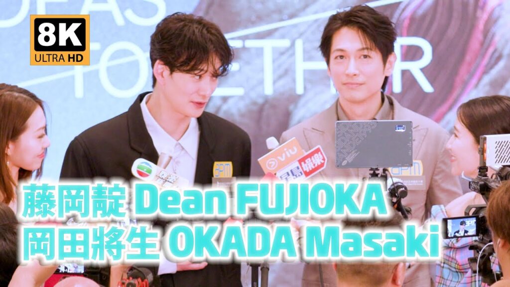 [ 8K ] 藤岡靛 Dean FUJIOKA 岡田将生 OKADA Masaki Asian Film Awards AFA18 Warm up Event in HK 20250315