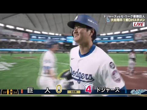 速報 巨人vsドジャース ! 大谷翔平、巨人戦で戸郷翔征から豪快2ラン“メジャー本塁打王”の一振りにドーム騒然