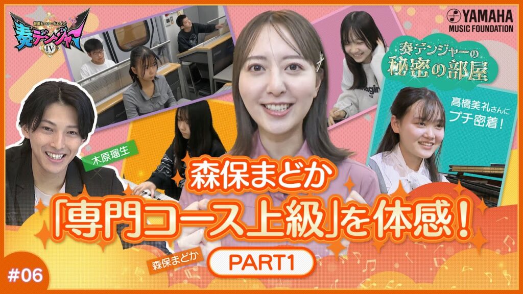 【Let's Try♪メロディの書き取り聴音】木原瑠生×森保まどかMC♪「奏デンジャーⅣ」♯6  #yamahamusicschool ＃木原瑠生 ＃森保まどか #刀剣乱舞#キラメイジャー