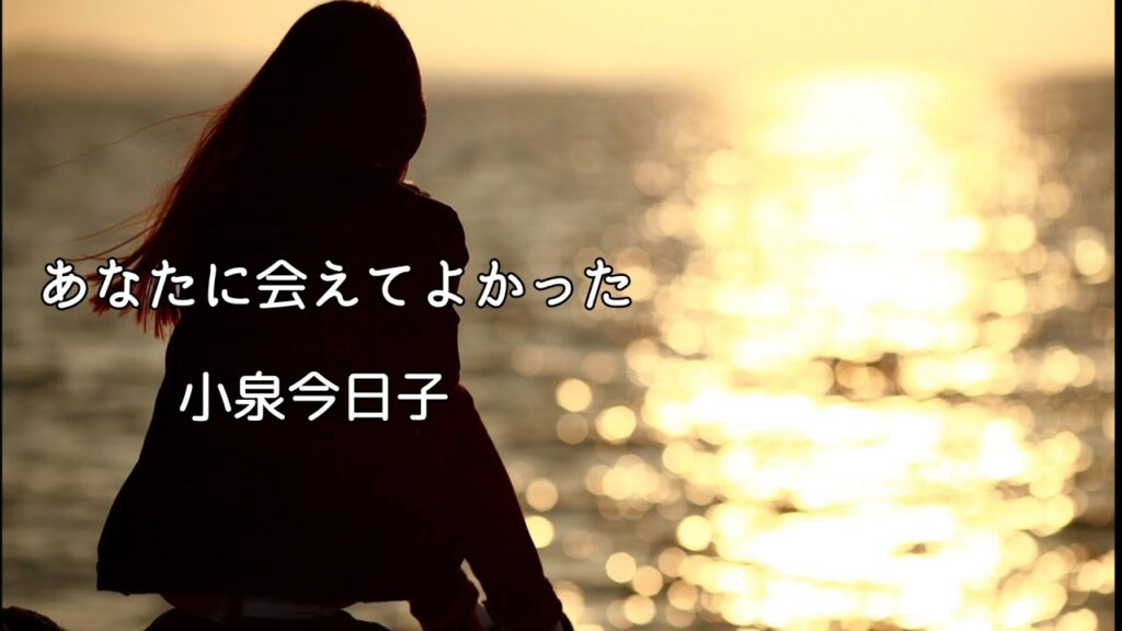 小泉今日子  あなたに会えてよかった (歌詞入り)