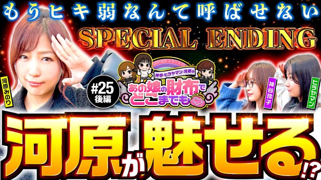 【もうヒキ弱なんて呼ばせない】あの娘の財布でどこまでも 第25回 後編《神谷玲子・ヒラヤマン・河原みのり》スマスロモンキーターンV［パチスロ・スロット］