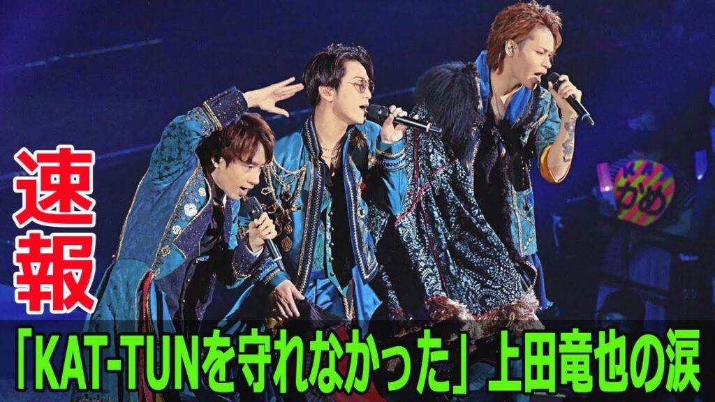 「KAT TUNを守れなかった」上田竜也の涙