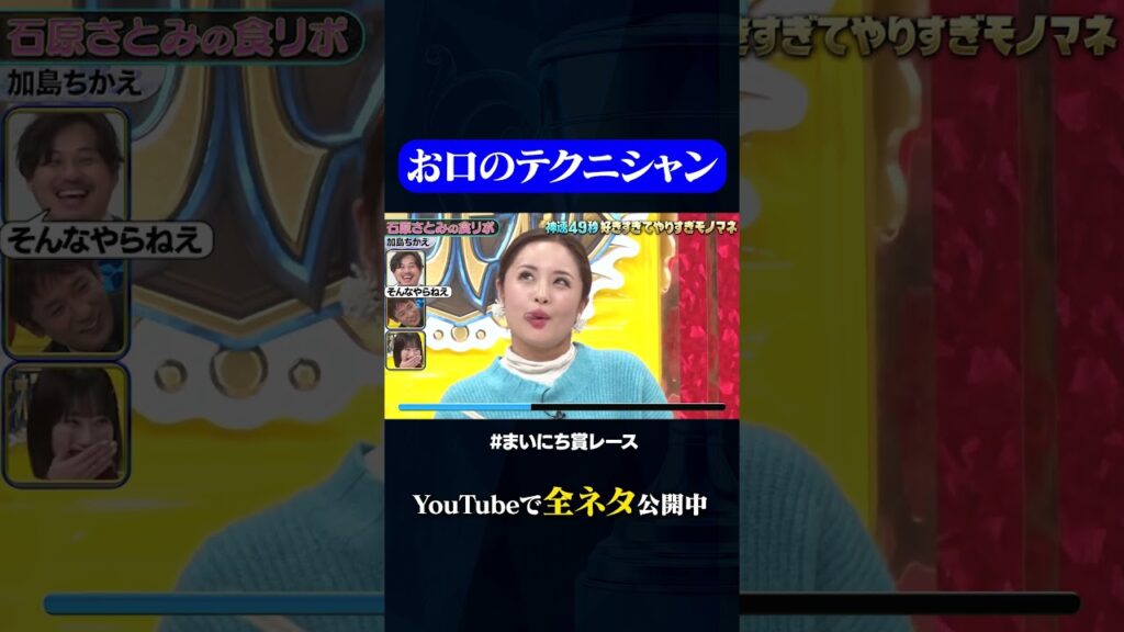 【加島ちかえ】石原さとみの食レポ#神速49秒 #お笑い #モノマネ #好きすぎて #やりすぎ #まいにち賞レース #おすすめバラエティ #shorts 【加島ちかえ】石原さとみの食レポ#神速49秒 #お笑い #モノマネ #好きすぎて #やりすぎ #まいにち賞レース #おすすめバラエティ #shorts
