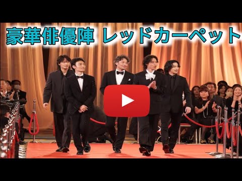 レッドカーペットに横浜流星、石原さとみ、赤楚衛二ら勢ぞろい