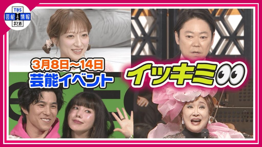 🔴Live🔴<期間限定公開芸能>芸能イベント【👀イッキミ👀】(3月8日~3月14日) 🔴Live🔴<期間限定公開芸能>芸能イベント【👀イッキミ👀】(3月8日~3月14日)