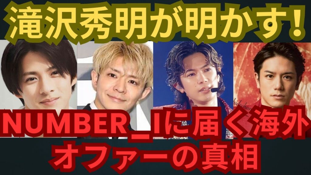 滝沢秀明が明かす！Number iに届く海外オファーの真相 #number_i #平野紫耀 #神宮寺勇太 #岸優太 #kpop #jpop