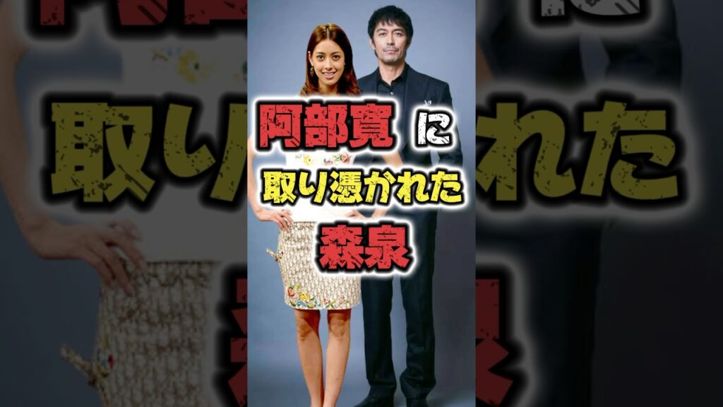 【速報】阿部寛に《取り憑かれた》森泉