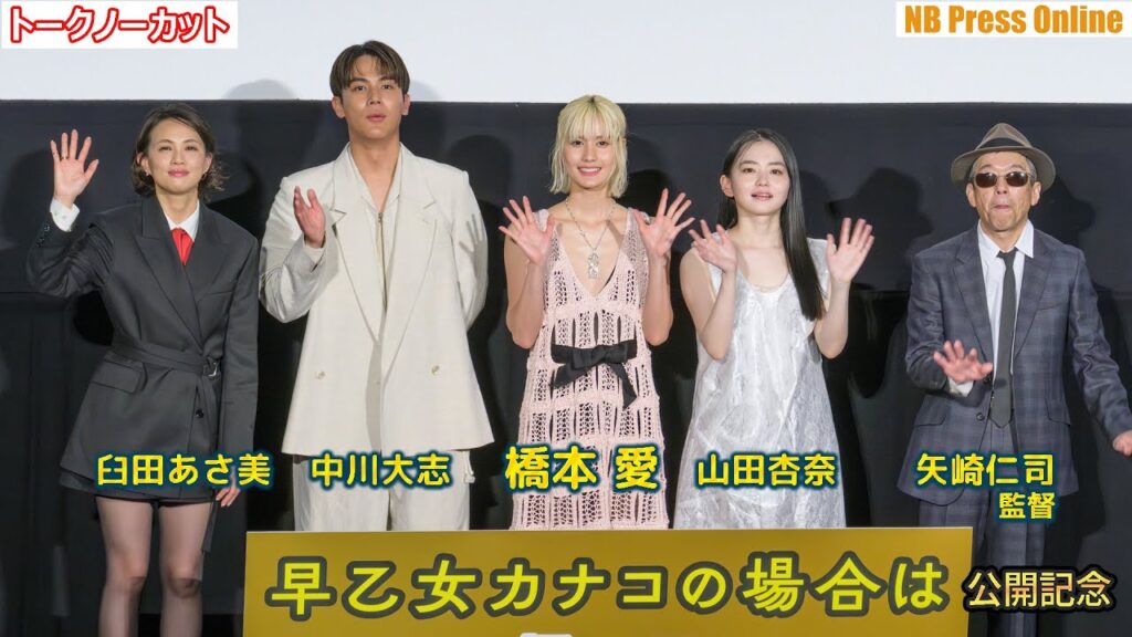 日本アカデミー賞明けの山田杏奈も登壇！橋本愛×中川大志×臼田あさ美 映画『早乙女カナコの場合は』公開記念舞台挨拶【トークノーカット】