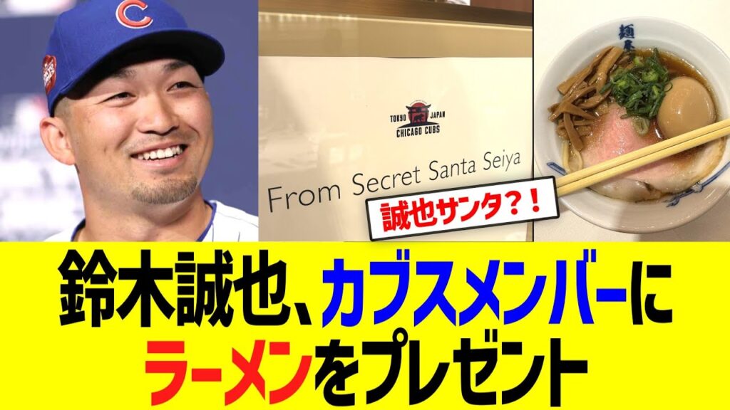 鈴木誠也、カブスメンバーにラーメンをプレゼントww