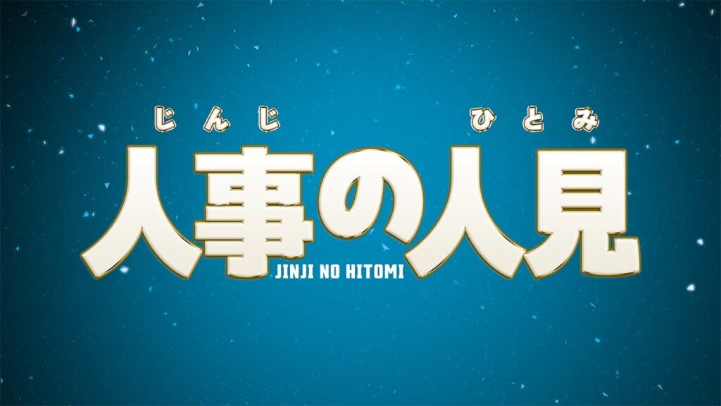 新火9ドラマ『人事の人見』本編映像解禁！30秒予告第1弾