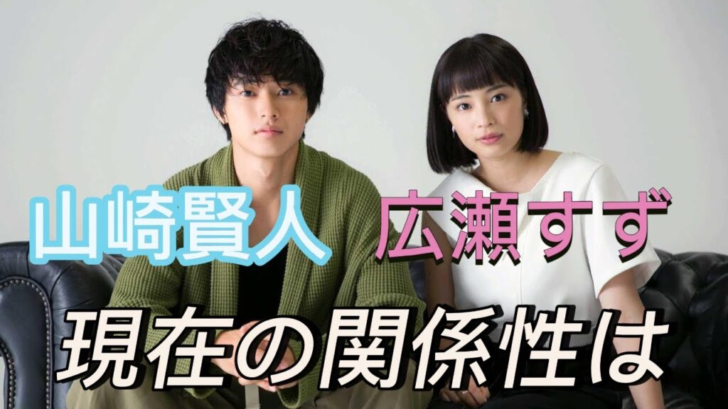 【進展あり!?】山崎賢人と広瀬すずの現在の関係性は