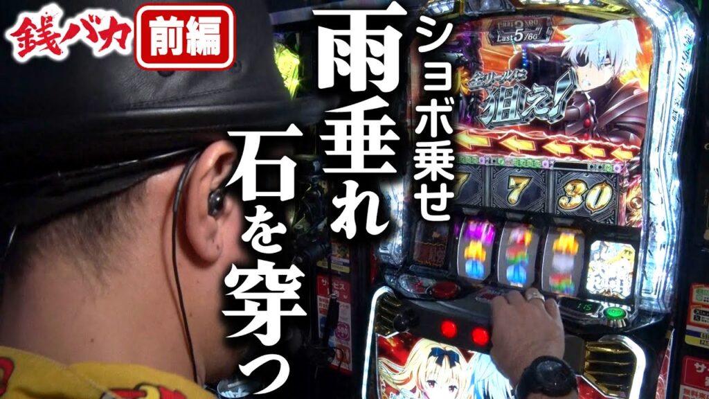 『銭バカ』【ありふれ】バカ2人が世界最強を目指すみたいです《嵐・くり》[必勝本WEB-TV[パチスロ][スロット]