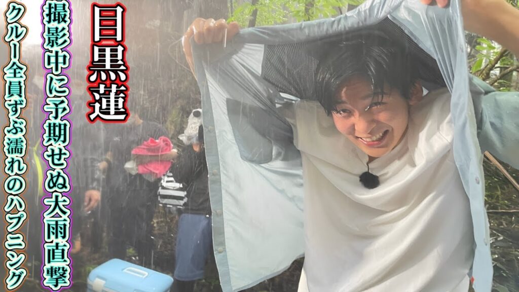 目黒蓮、撮影中に予期せぬ大雨直撃！クルー全員ずぶ濡れのハプニング