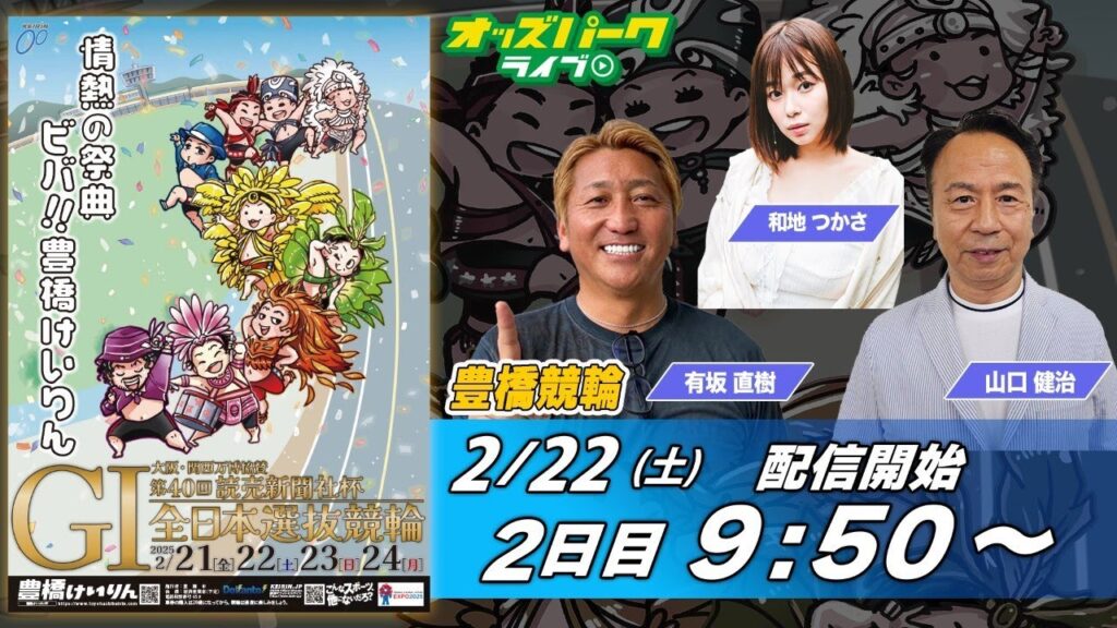 豊橋競輪【第40回 読売新聞社杯全日本選抜競輪 (GI) 2日目】 有坂直樹/ 山口健治/ 和地つかさ    2025年2月22日(土) オッズパークライブ