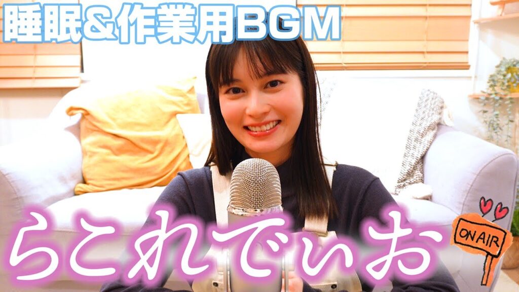 #11 【らこれでぃお】 DJ女優の癒し声🎙️今日も1日お疲れ様! お布団でゴロゴロしながら聴いてね❤️ #11 【らこれでぃお】 DJ女優の癒し声🎙️今日も1日お疲れ様! お布団でゴロゴロしながら聴いてね❤️