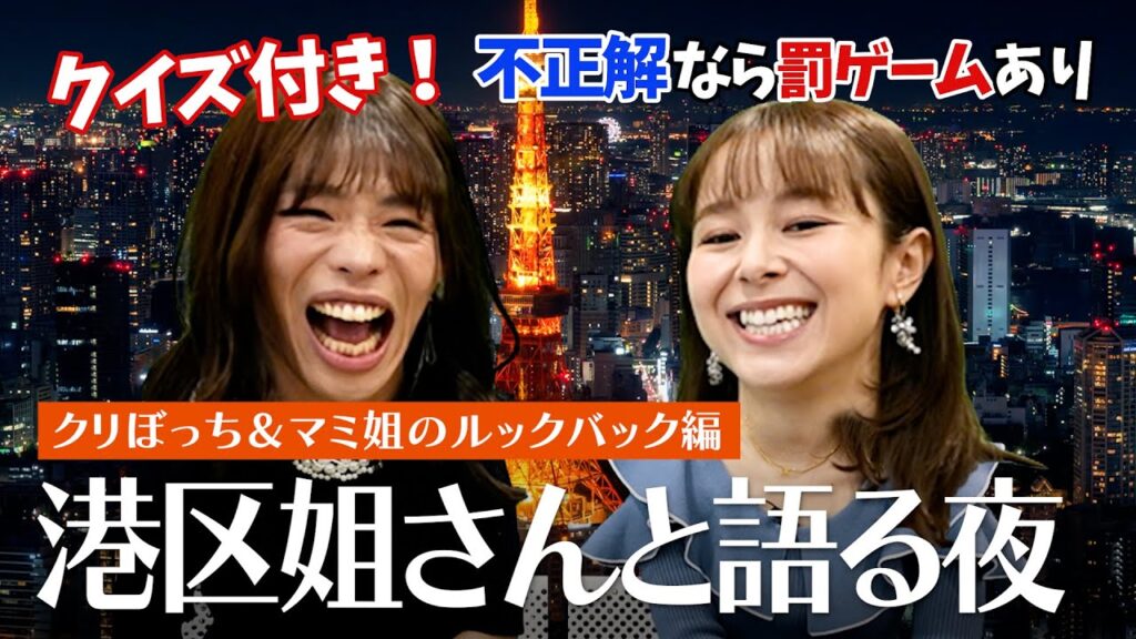 【東京グルメ図鑑:真美子とルックバック編】港区姐さんと思い出を語るはずが…罰ゲームで大荒れの夜! 【東京グルメ図鑑:真美子とルックバック編】港区姐さんと思い出を語るはずが…罰ゲームで大荒れの夜!