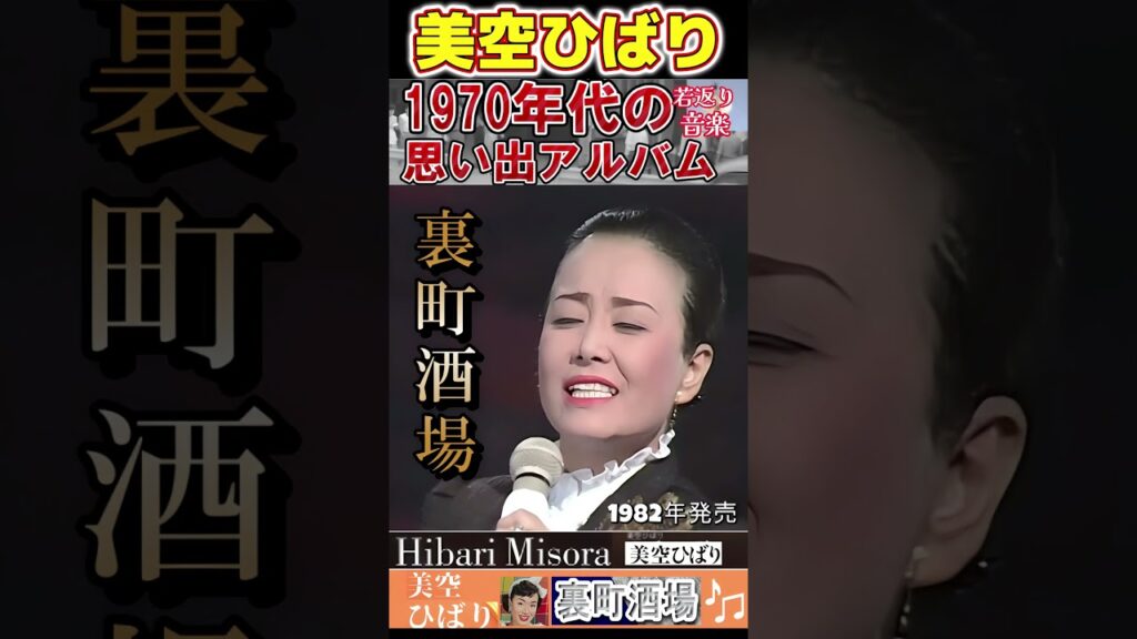 【60代70代シニア厳選】裏町酒場・美空ひばり「フォークや歌謡曲のヒット音楽」のトリガー効果で脳が若返る！シニア #shorts #アンチエイジング効果 #老化しない