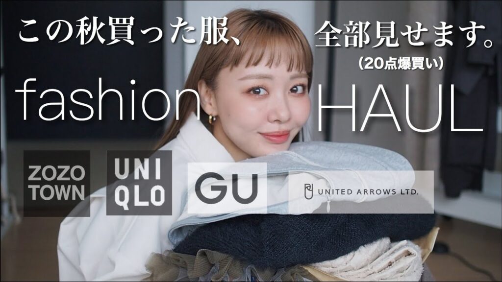【秋服購入品】この秋買った服、全部見せます！アイテム20点🍁