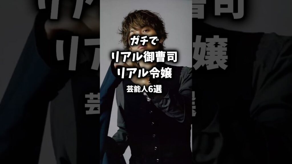 ガチでリアル御曹司・令嬢な芸能人6選 #大倉忠義 #岩田剛典 #アンジェラアキ