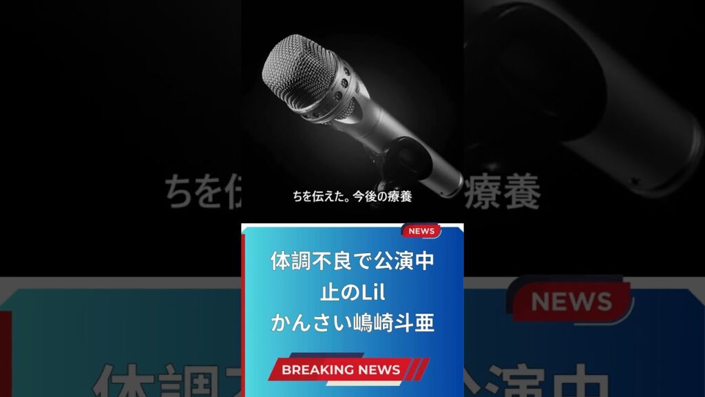 体調不良で公演中止のLil かんさい嶋崎斗亜