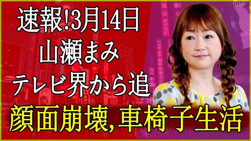 【速報】山瀬まみに衝撃的な発表！テレビ界に大きな影響が発生！