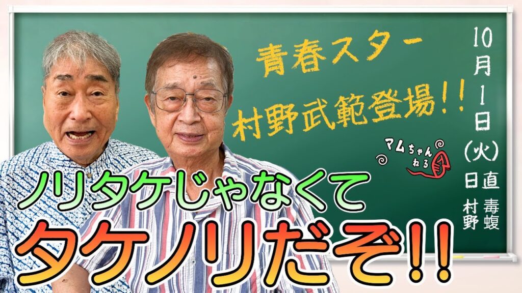 青春スター村野武範と清瀬の話題や…【村野武範/前編】