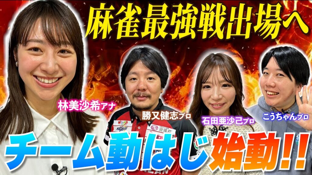 【林美沙希アナ、麻雀最強戦への道】新シリーズ開幕！「チーム動はじ」が麻雀最強戦2026出場を目指してリーグ戦に挑む！今回は、石田亜沙己プロ&こうちゃんプロを迎えて練習対局！「手牌評価」について学ぶ!!