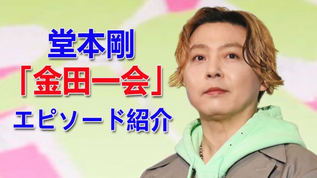 有名人ニュース -  堂本剛、「金田一会」エピソード紹介　「どうしてるかな？」から始まった集結だった