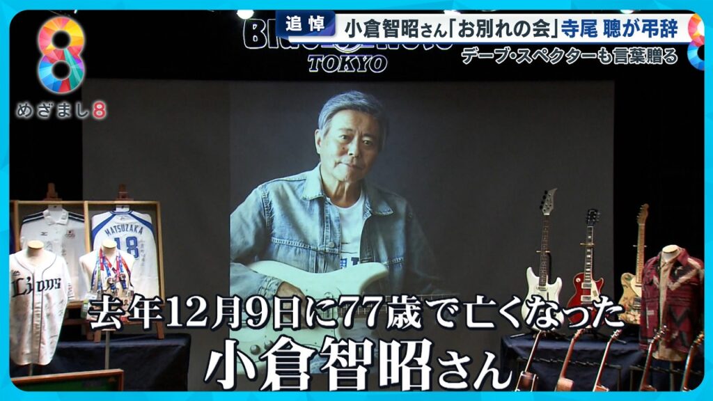【追悼】小倉智昭さんお別れの会 寺尾聰、二宮和也らが語る素顔｢本当のお父さんのような…｣【めざまし８ニュース】