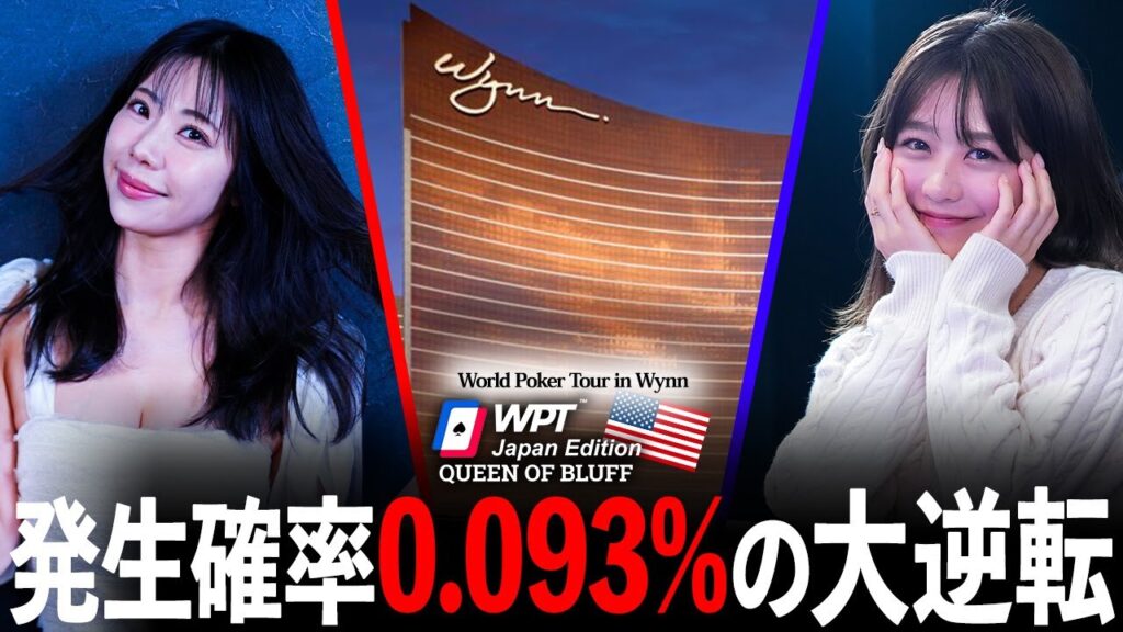 【🇺🇸決勝前編】『0.093％の奇跡!!まさかの逆転で全員悲鳴』WPT Wynn Las Vegasに王手をかけるのは誰だ？【QUEEN OF BLUFF】