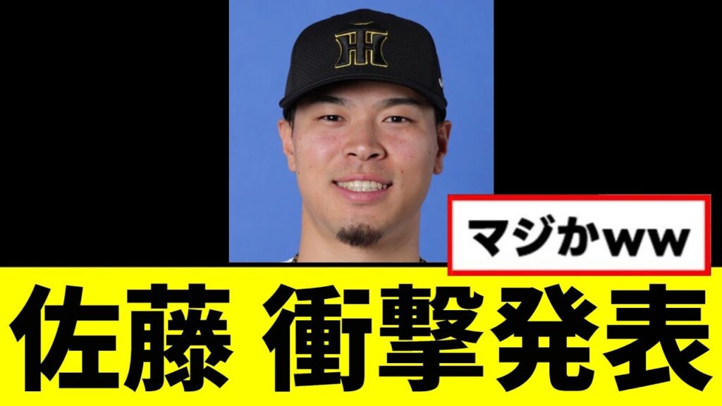 【阪神】佐藤、衝撃発表するwwwww