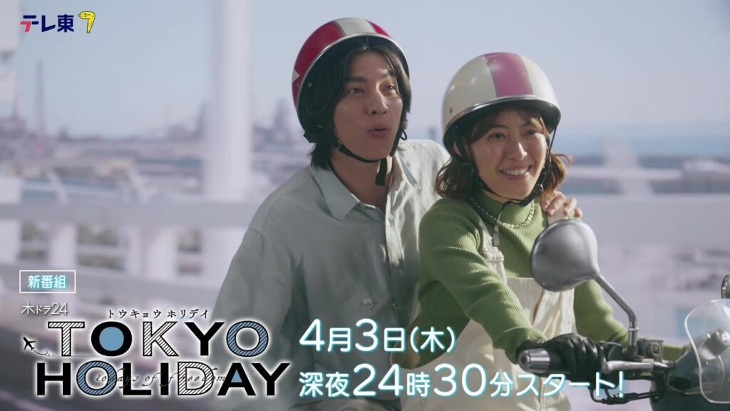 【公式】木ドラ24『トウキョウホリデイ』60秒特別トレーラー映像|テレビ東京 #トウキョウホリデイ #瀧本美織 #ガルフ・カナーウット #テレビ東京 【公式】木ドラ24『トウキョウホリデイ』60秒特別トレーラー映像|テレビ東京 #トウキョウホリデイ #瀧本美織 #ガルフ・カナーウット #テレビ東京