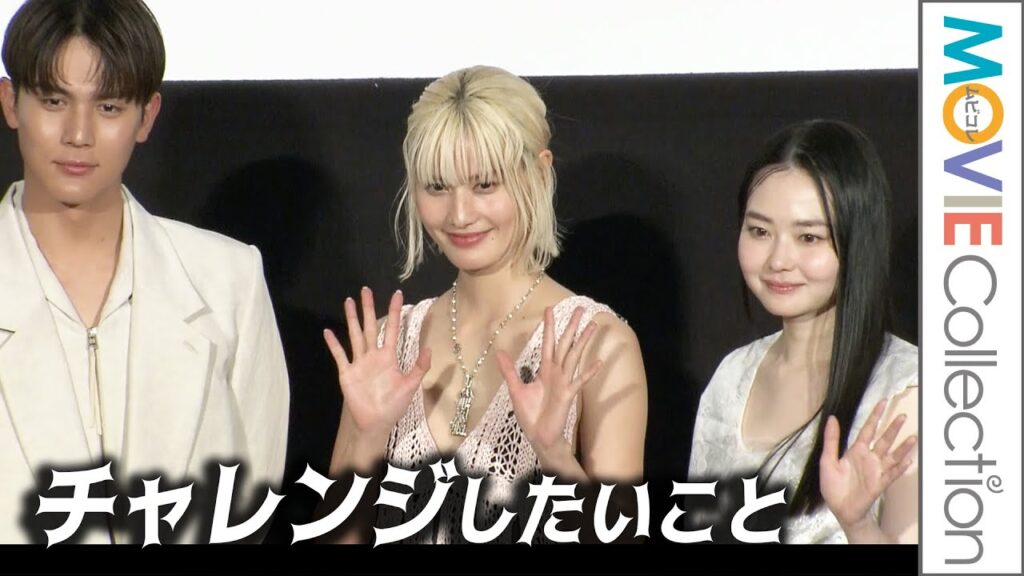 橋本愛、山田杏奈、中川大志らがチャレンジしたいこととは?/映画『早乙女カナコの場合は』公開記念舞台挨拶 橋本愛、山田杏奈、中川大志らがチャレンジしたいこととは?/映画『早乙女カナコの場合は』公開記念舞台挨拶